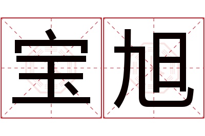 宝旭名字寓意