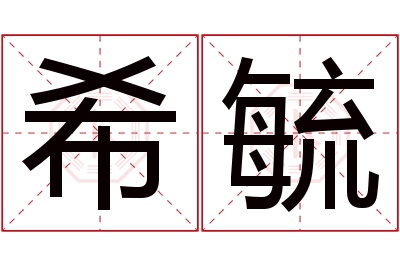 希毓名字寓意