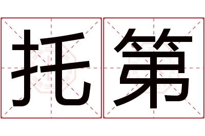 托第名字寓意