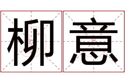 柳意名字寓意