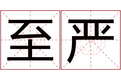 至严名字寓意