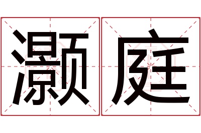 灏庭名字寓意