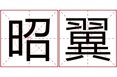 昭翼名字寓意