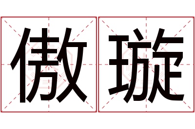 傲璇名字寓意