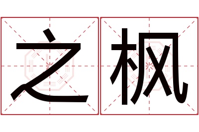 之枫名字寓意