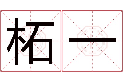 柘一名字寓意