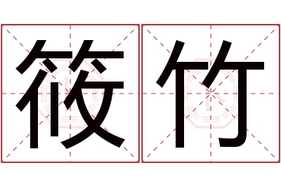 筱竹名字寓意