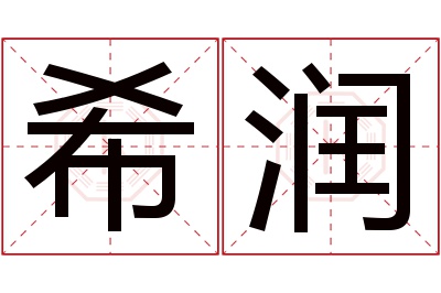 希润名字寓意