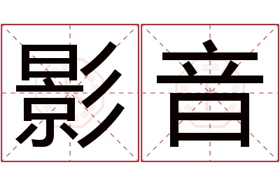 影音名字寓意