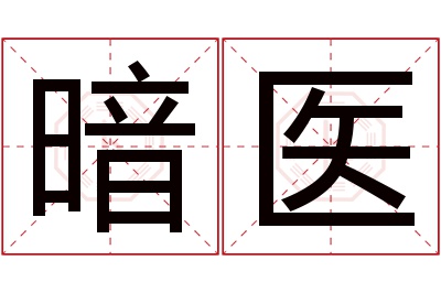 暗医名字寓意