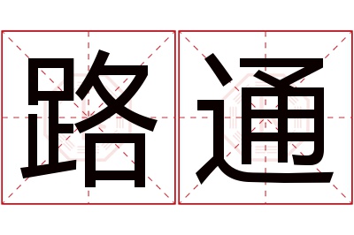 路通名字寓意