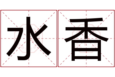 水香名字寓意