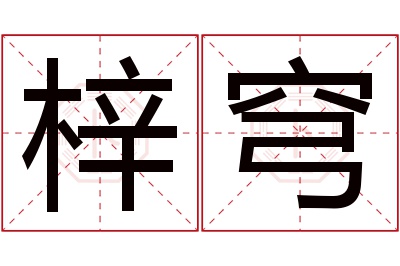 梓穹名字寓意