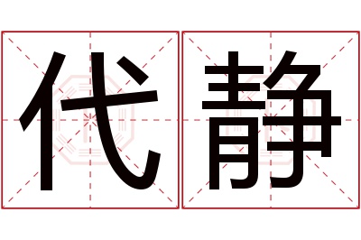 代静名字寓意