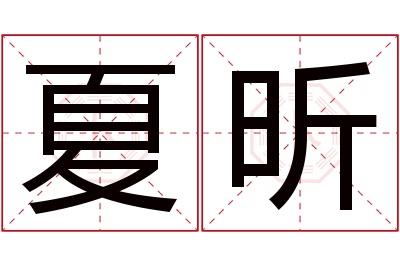 夏昕名字寓意