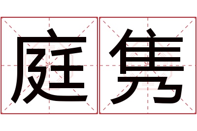 庭隽名字寓意