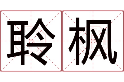 聆枫名字寓意