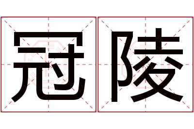 冠陵名字寓意