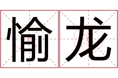 愉龙名字寓意