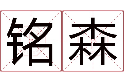 铭森名字寓意