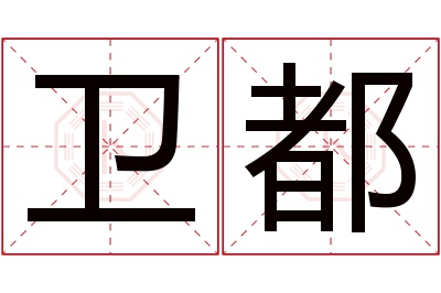 卫都名字寓意