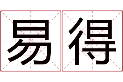 易得名字寓意