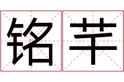 铭芊名字寓意