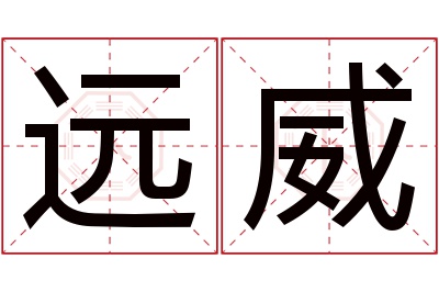 远威名字寓意