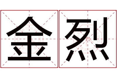 金烈名字寓意