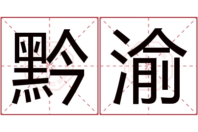 黔渝名字寓意