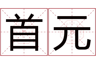 首元名字寓意