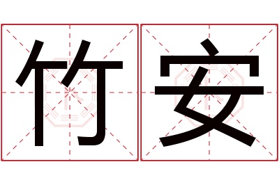 竹安名字寓意