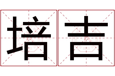 培吉名字寓意