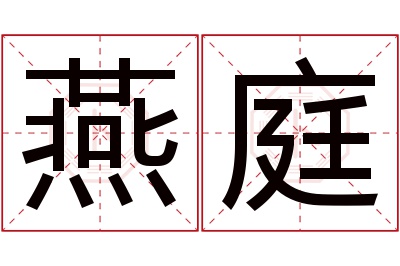 燕庭名字寓意