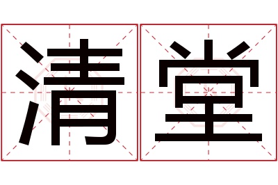 清堂名字寓意