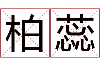 柏蕊名字寓意