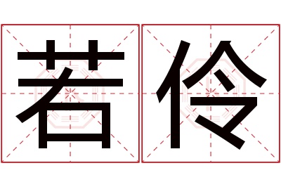 若伶名字寓意