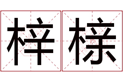 梓榇名字寓意