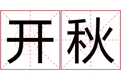 开秋名字寓意