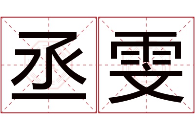 丞雯名字寓意