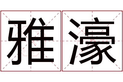 雅濠名字寓意