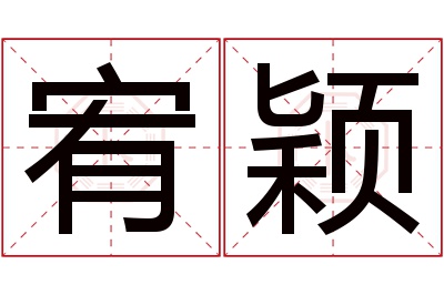 宥颖名字寓意