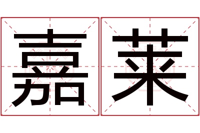 嘉莱名字寓意