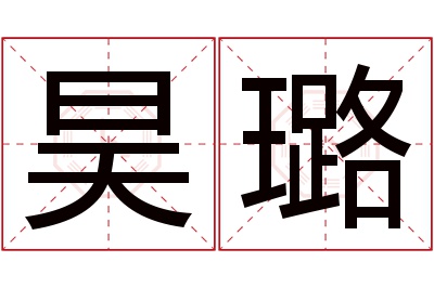 昊璐名字寓意