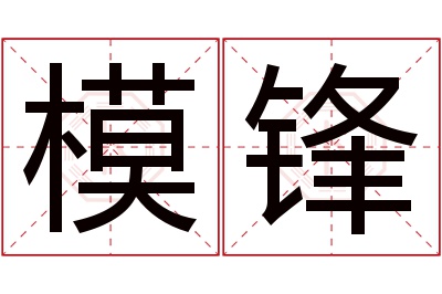 模锋名字寓意