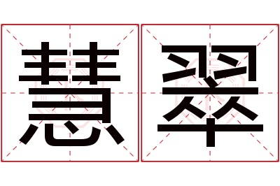 慧翠名字寓意