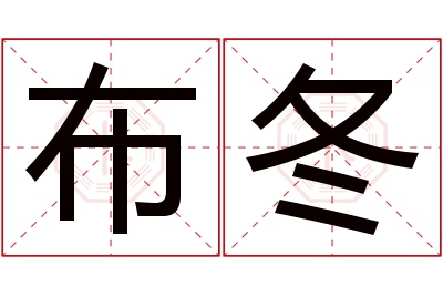 布冬名字寓意