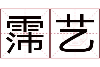 霈艺名字寓意 霈艺名字寓意