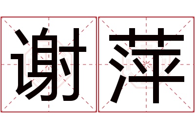 谢萍名字寓意