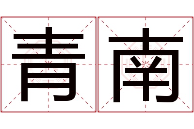 青南名字寓意